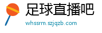 足球直播吧